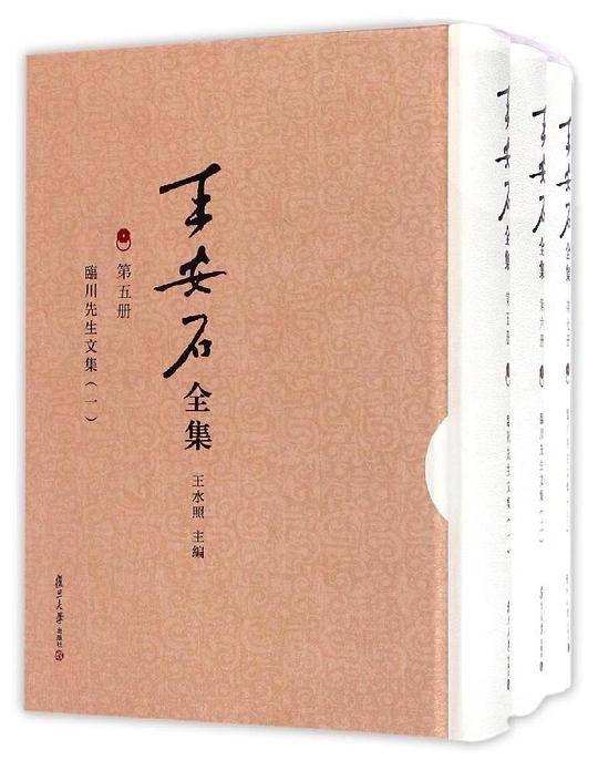 王安石全集：临川先生文集