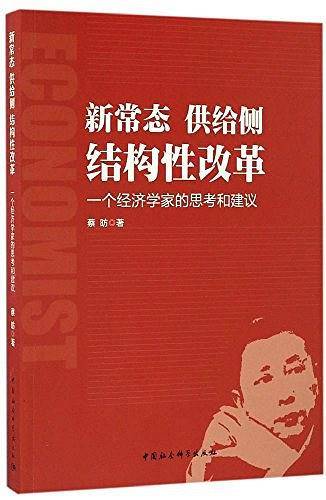 新常态·供给侧·结构性改革——一个经济学家的思考和建议