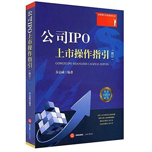 公司IPO上市操作指引