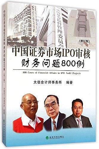 中国证券市场IPO审核财务问题800例