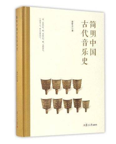 简明中国古代音乐史