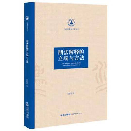 刑法解释的立场与方法