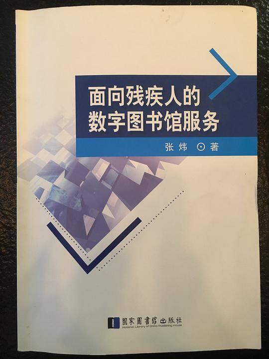 面向残疾人的数字图书馆服务