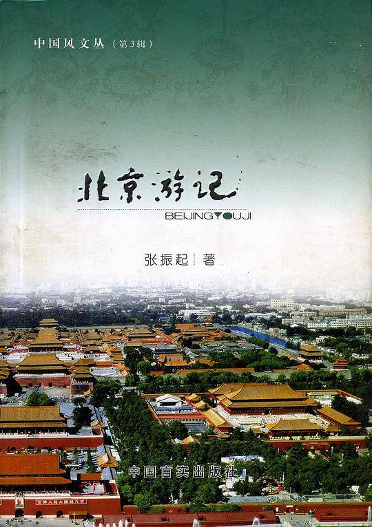 北京游记