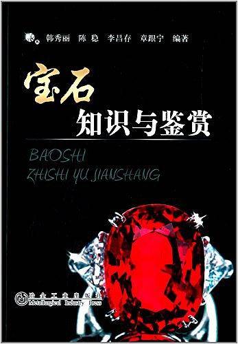 宝石知识与鉴赏