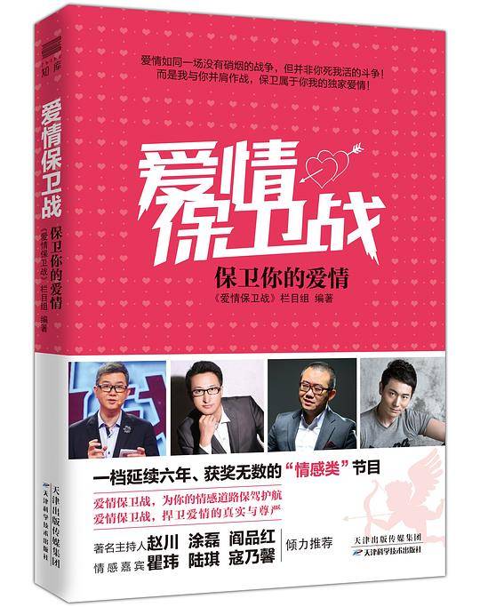 《爱情保卫战：保卫你的爱情》