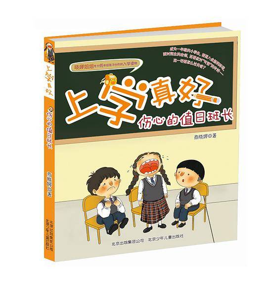 上学真好----伤心的值日班长