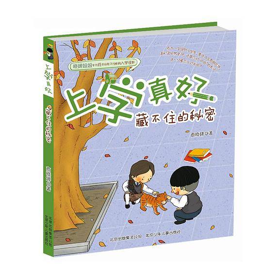上学真好----藏不住的秘密