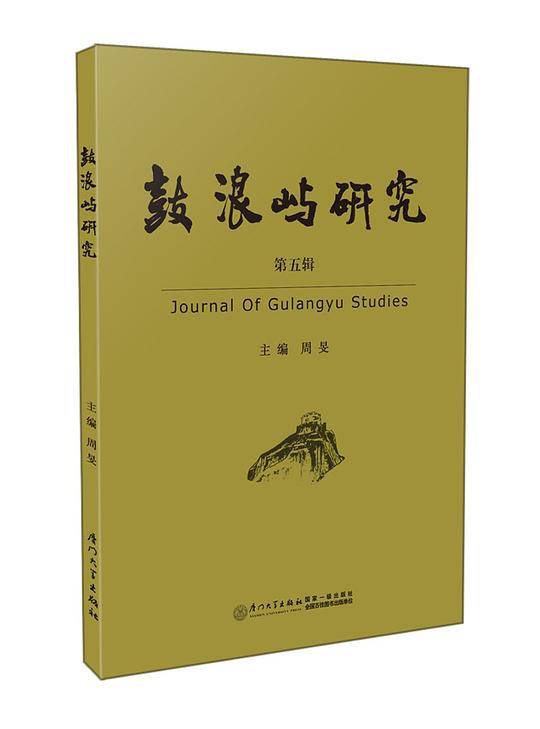 鼓浪屿研究