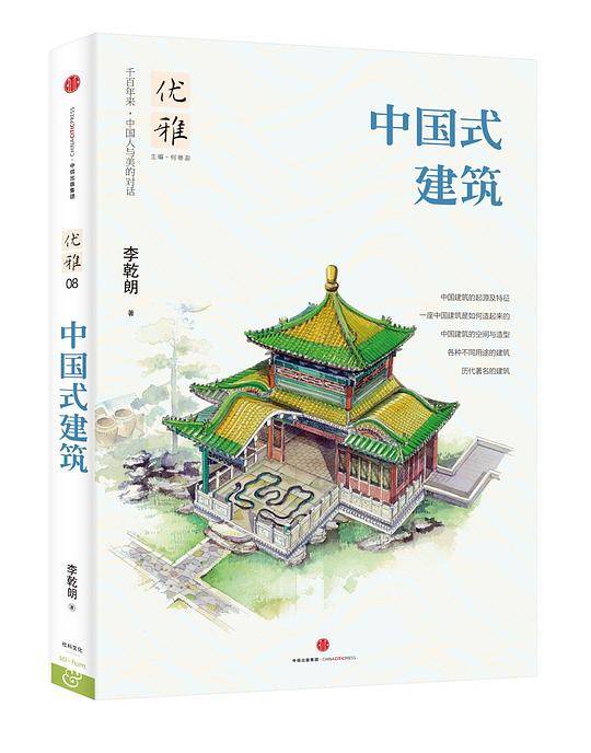 优雅08：中国式建筑