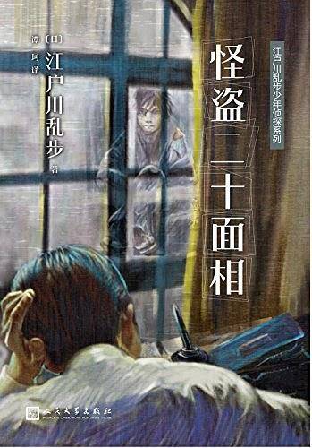 江户川乱步少年侦探系列：怪盗二十面相