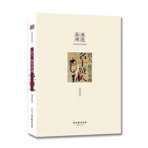 识人 凝望苏州 名士贤人