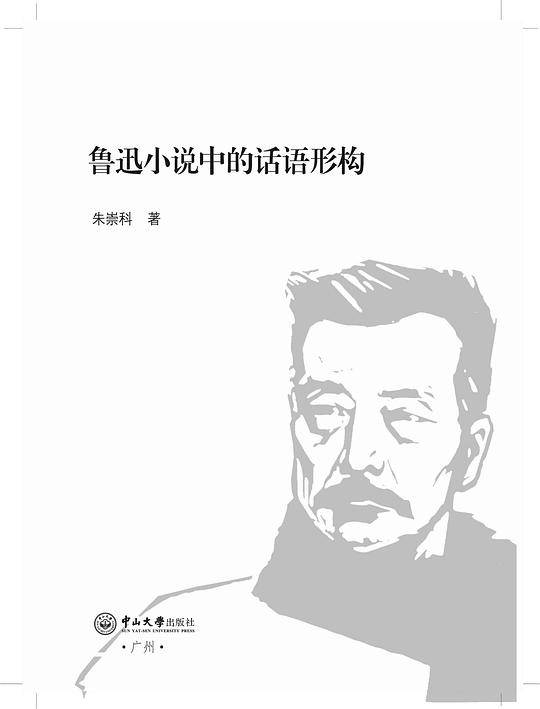 鲁迅小说中的话语形构