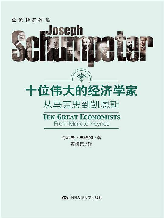 十位伟大的经济学家：从马克思到凯恩斯