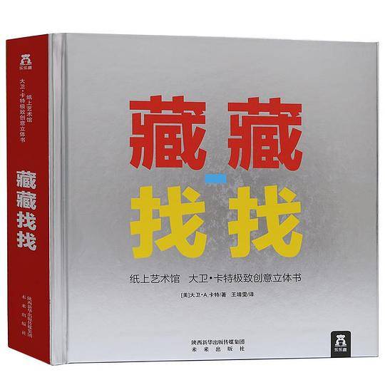 纸上艺术馆：大卫·卡特极致创意立体书-藏藏找找