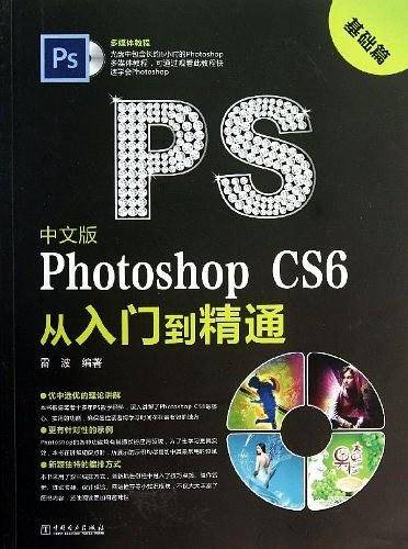 Photoshop CS6从入门到精通