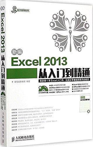 新编Excel 2013从入门到精通