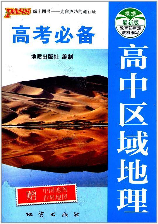 高中区域地理