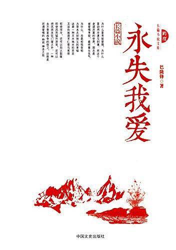 永失我爱