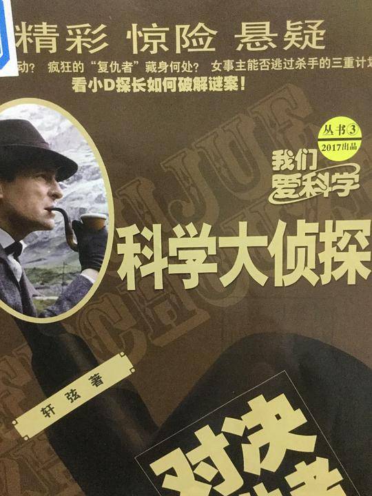 科学大侦探：对决复仇者