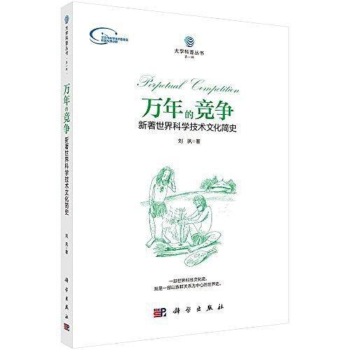 万年的竞争：新著世界科学技术文化简史