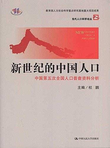 新世纪的中国人口