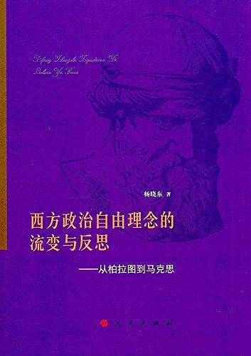 西方政治自由理念的流变与反思――从柏拉图到马克思