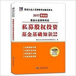 基金从业资格考试2018教材 私募股权投资基金基础知识