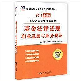 基金从业资格考试2018年教材 基金法律法规职业道德与业务规范