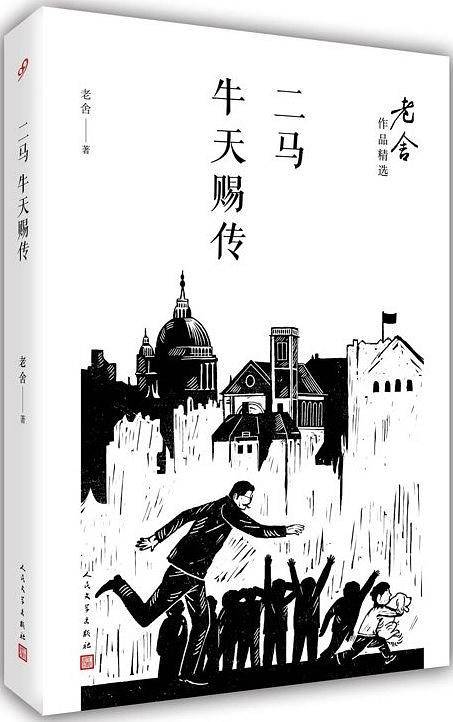 二马；牛天赐传