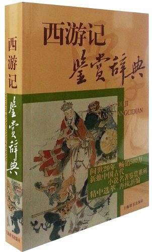 中国古代小说名著鉴赏系列·西游记鉴赏辞典