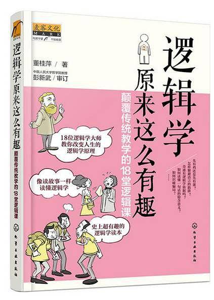 逻辑学原来这么有趣：颠覆传统教学的18堂逻辑课