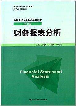 财务报表分析