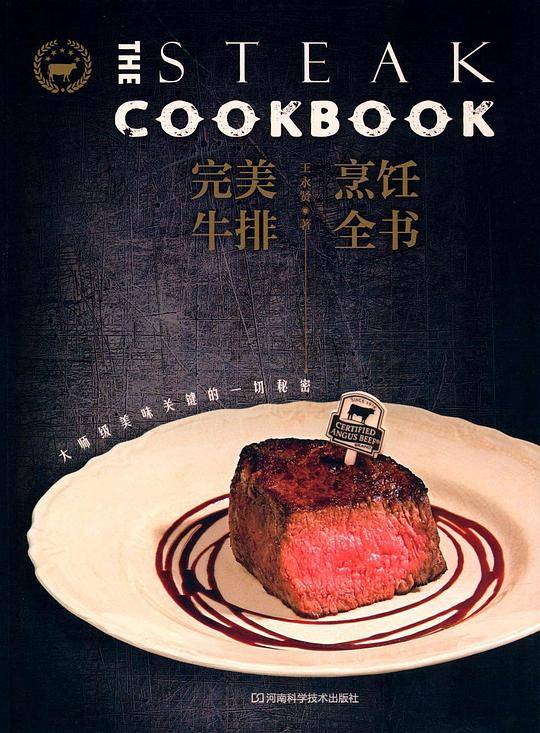 完美牛排烹饪全书：大师级美味关键的一切秘密