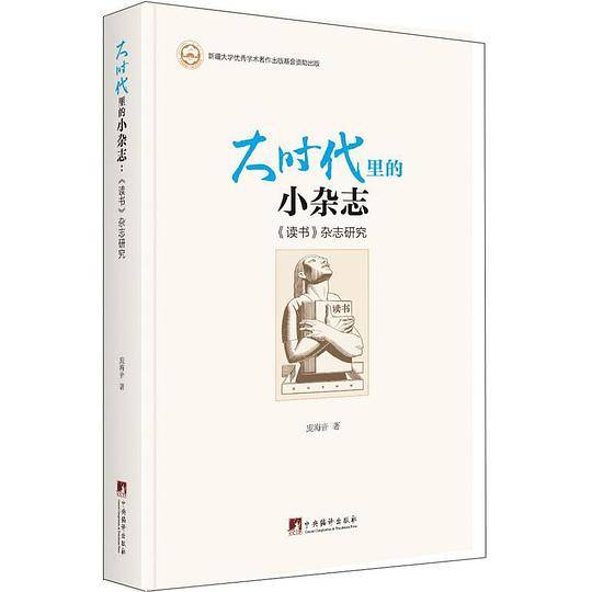 大时代里的小杂志：《读书》杂志研究