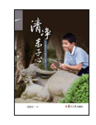 清净赤子心