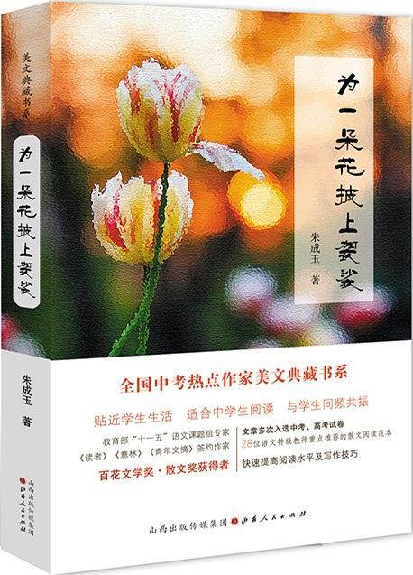 为一朵花披上袈裟