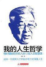 我的人生哲学：褚时健献给年轻人的12堂人生智慧课