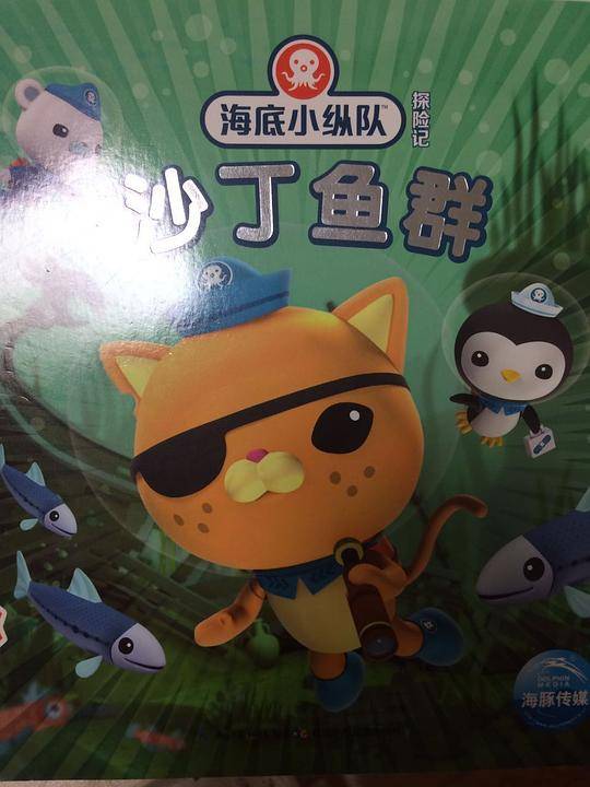 海底小纵队探险记：沙丁鱼群