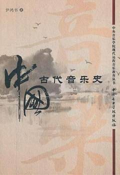 中国古代音乐史