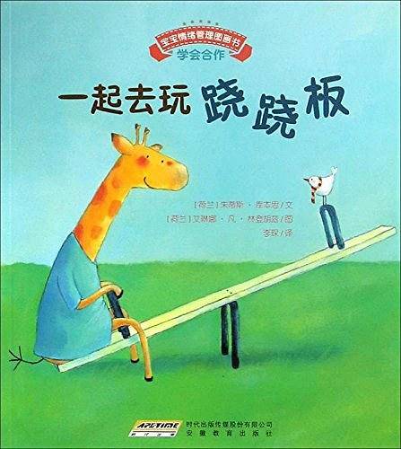 宝宝情绪管理图画书 友好相处不自私系列：一起去玩跷跷板