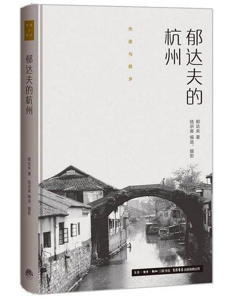 郁达夫的杭州