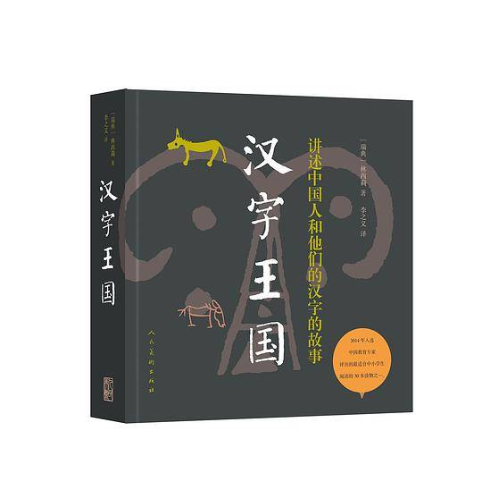 汉字王国 讲述中国人和他们的汉字的故事