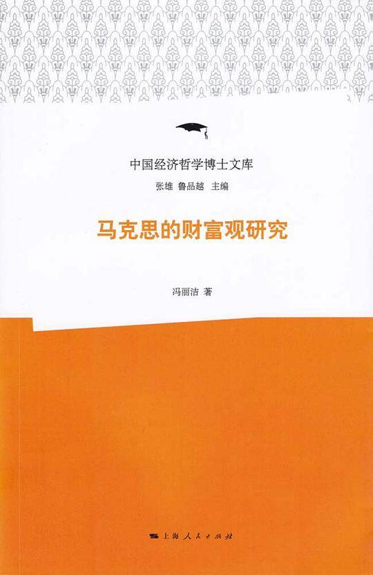 马克思的财富观研究