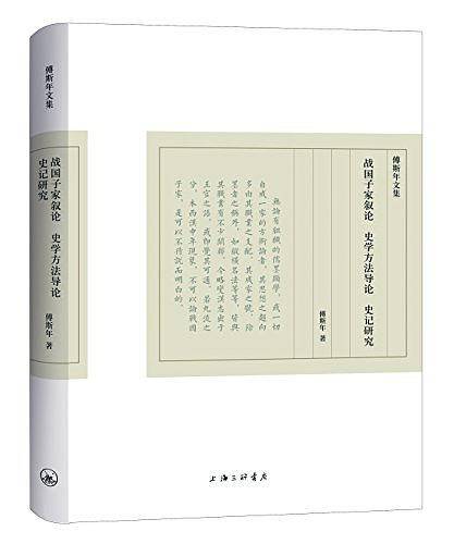 傅斯年文集：战国子家叙论