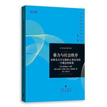 暴力与社会秩序