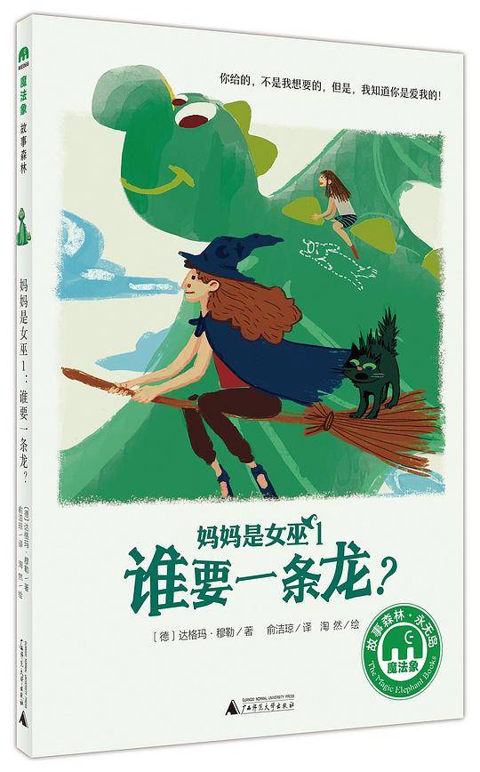 妈妈是女巫1：谁要一条龙？