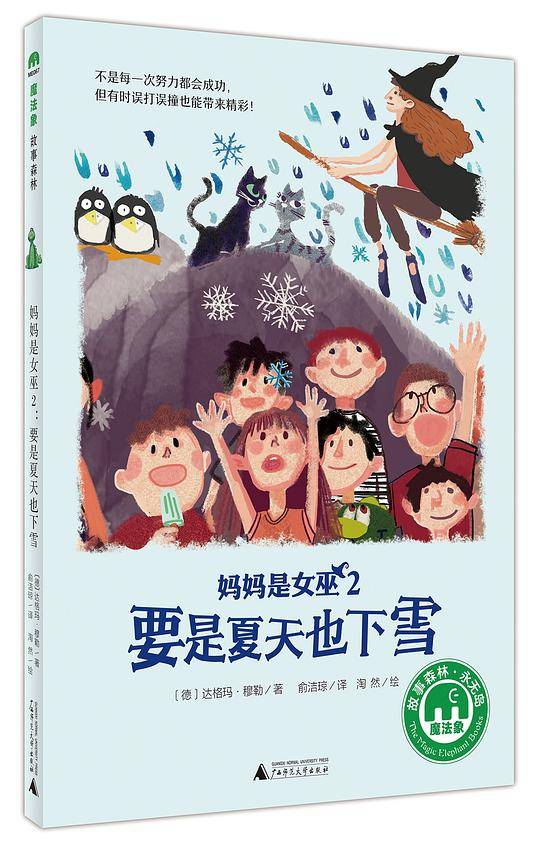 妈妈是女巫2：要是夏天也下雪