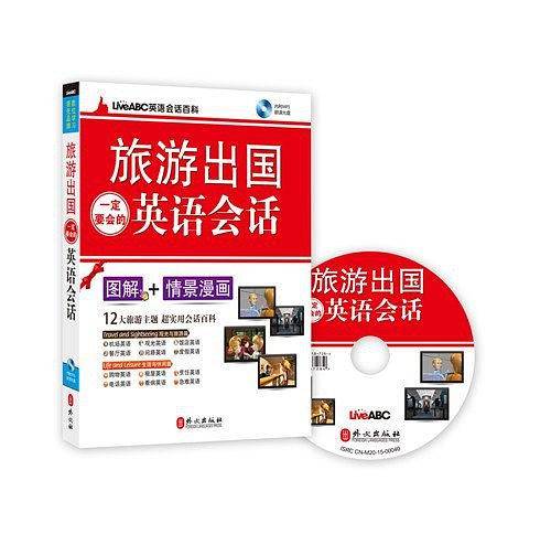 旅游出国一定要会的英语会话