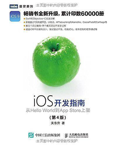 iOS开发指南 从Hello World到App Store上架 第4版